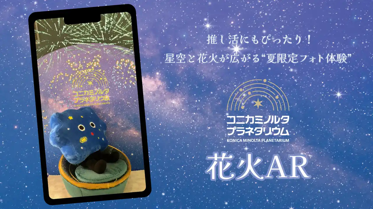 【コニカミノルタプラネタリウム株式会社】 推し活にもぴったり！星空と花火が広がる“夏限定フォト体験”が登場コニカミノルタプラネタリウム5館で楽しむ「花火AR」＆「花火ウェルカムドーム」