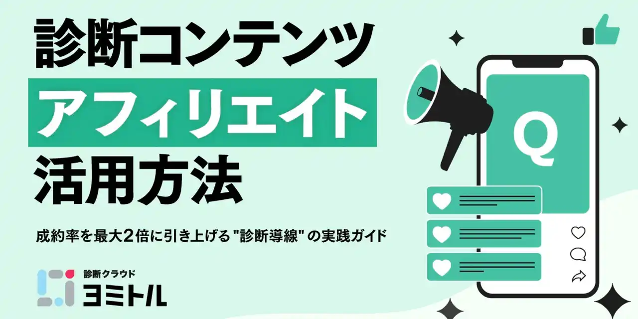 アフィリエイト成約率を最大2倍に！診断コンテンツが解決する「自分ごと化不足」の課題