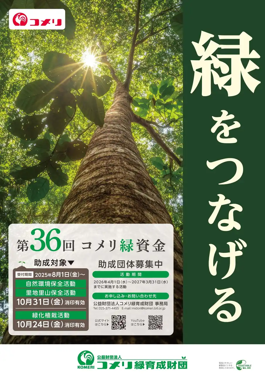 【コメリ】 第 36 回コメリ緑資金助成公募開始のご案内