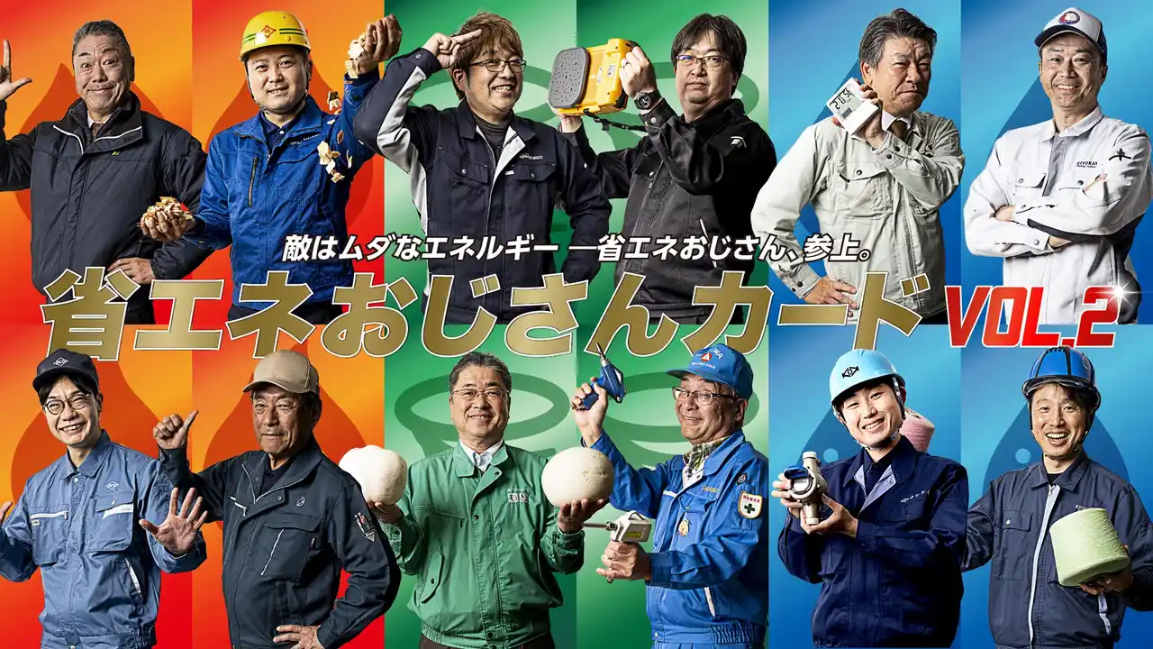 『省エネおじさんカード vol.2』 完成近畿圏の優れた省エネを実践する企業担当者（通称：省エネおじさん）がトレーディングカードに