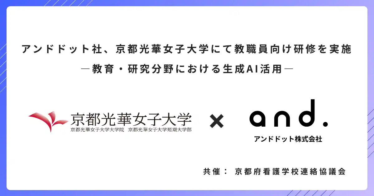 アンドドット社、京都光華女子大学にて教職員向け研修を実施 ―教育・研究分野における生成AI活用―