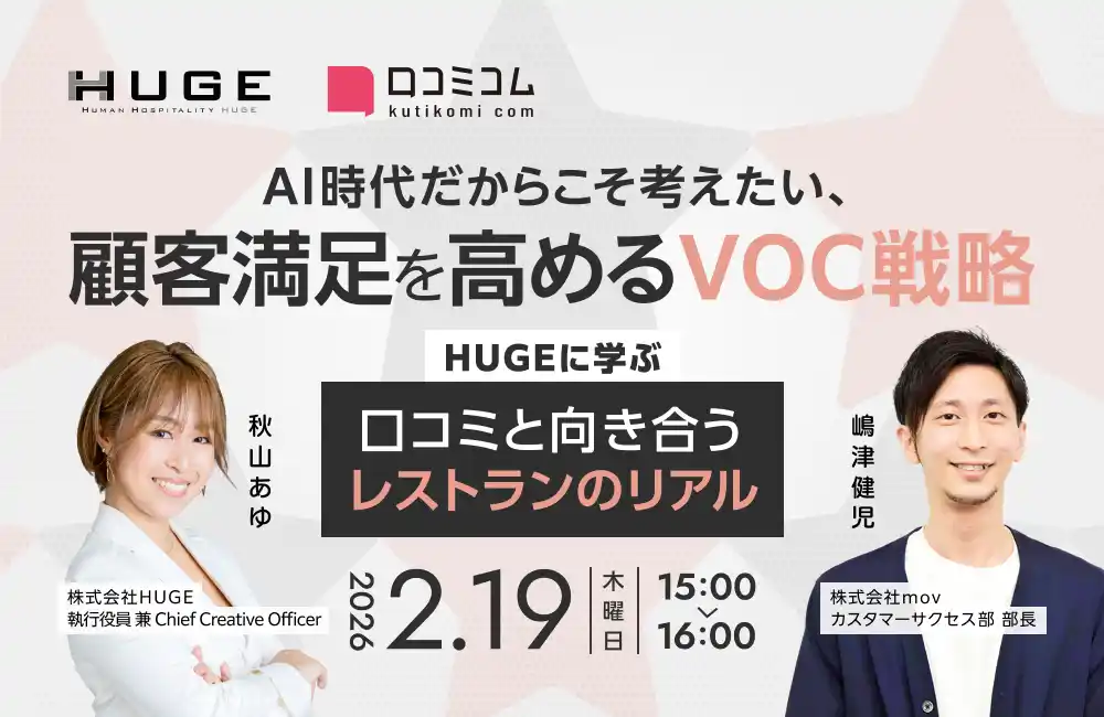 【株式会社mov】 【2/19開催】AI時代だからこそ考えたい、顧客満足を高めるVOC戦略 ―HUGEに学ぶ「口コミと向き合う」レストランのリアル―