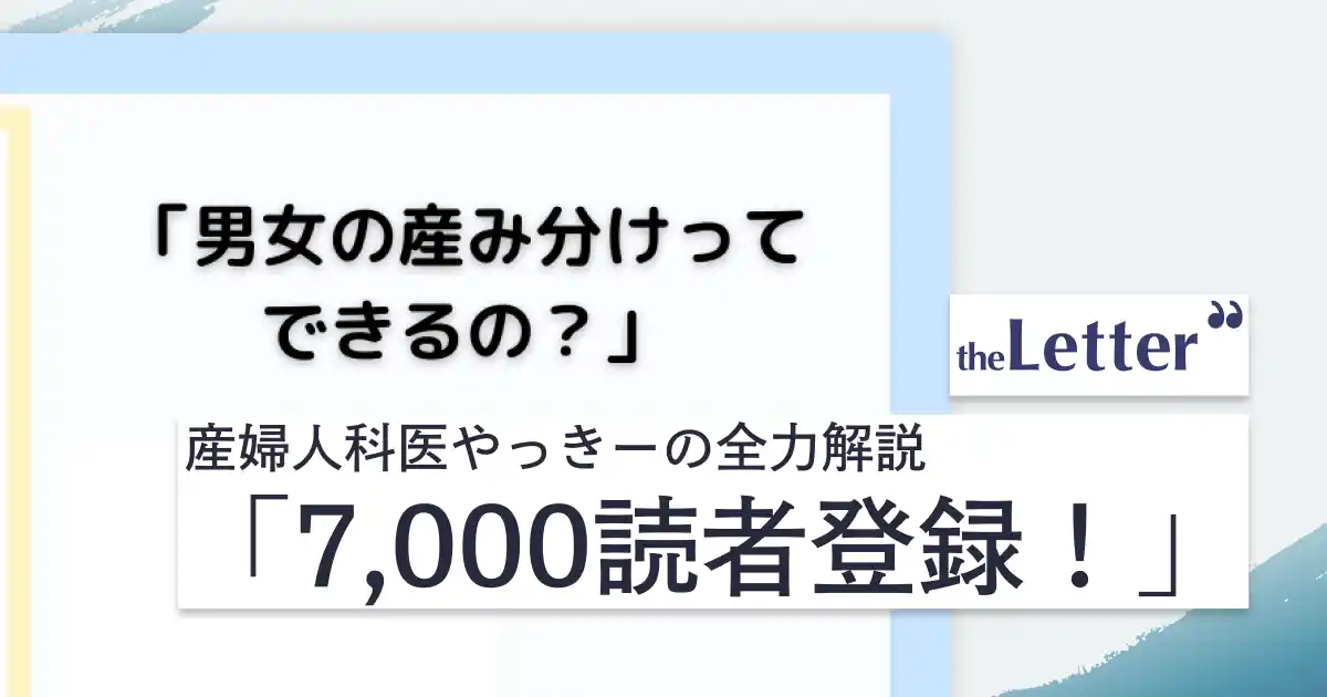 【1記事で7,000人が読者登録】「男女の産み分けってできるの？」─ 産婦人科医・やっきー氏の記事が、プロ・専門家向け執筆プラットフォーム「theLetter」で大きな反響