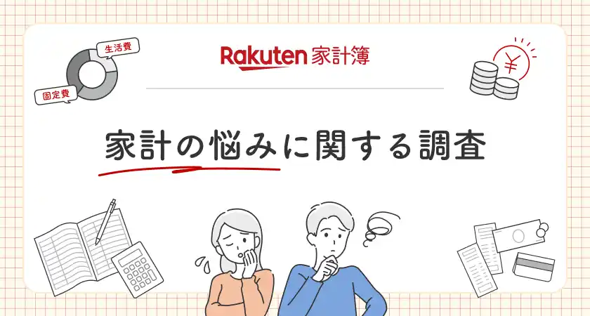 【楽天グループ株式会社】 「楽天家計簿」、「家計の悩みに関する調査」結果を発表