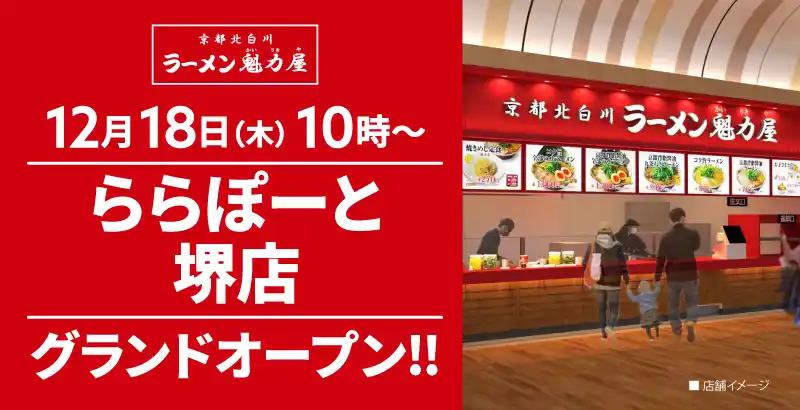 【オープン記念価格！】京都北白川 ラーメン魁力屋「ららぽーと堺店」(大阪府堺市)が2025年12月18日(木)にグランドオープン！