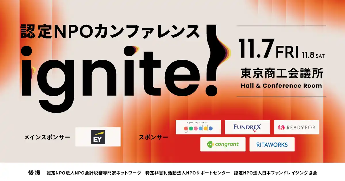 【コングラント株式会社】 「社会課題解決の未来を拓く」日本初、全国の認定NPOが集う大規模カンファレンス「ignite!」11月開催決定
