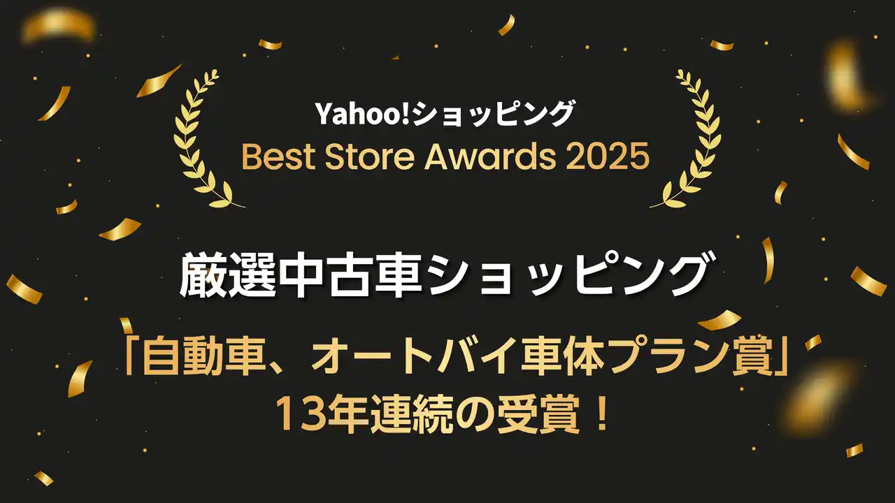 【株式会社ファブリカコミュニケーションズ】「厳選中古車ショッピング」、Yahoo!ショッピング「Best Store Awards 2025」で「自動車、オートバイ車体プラン賞」を13年連続受賞