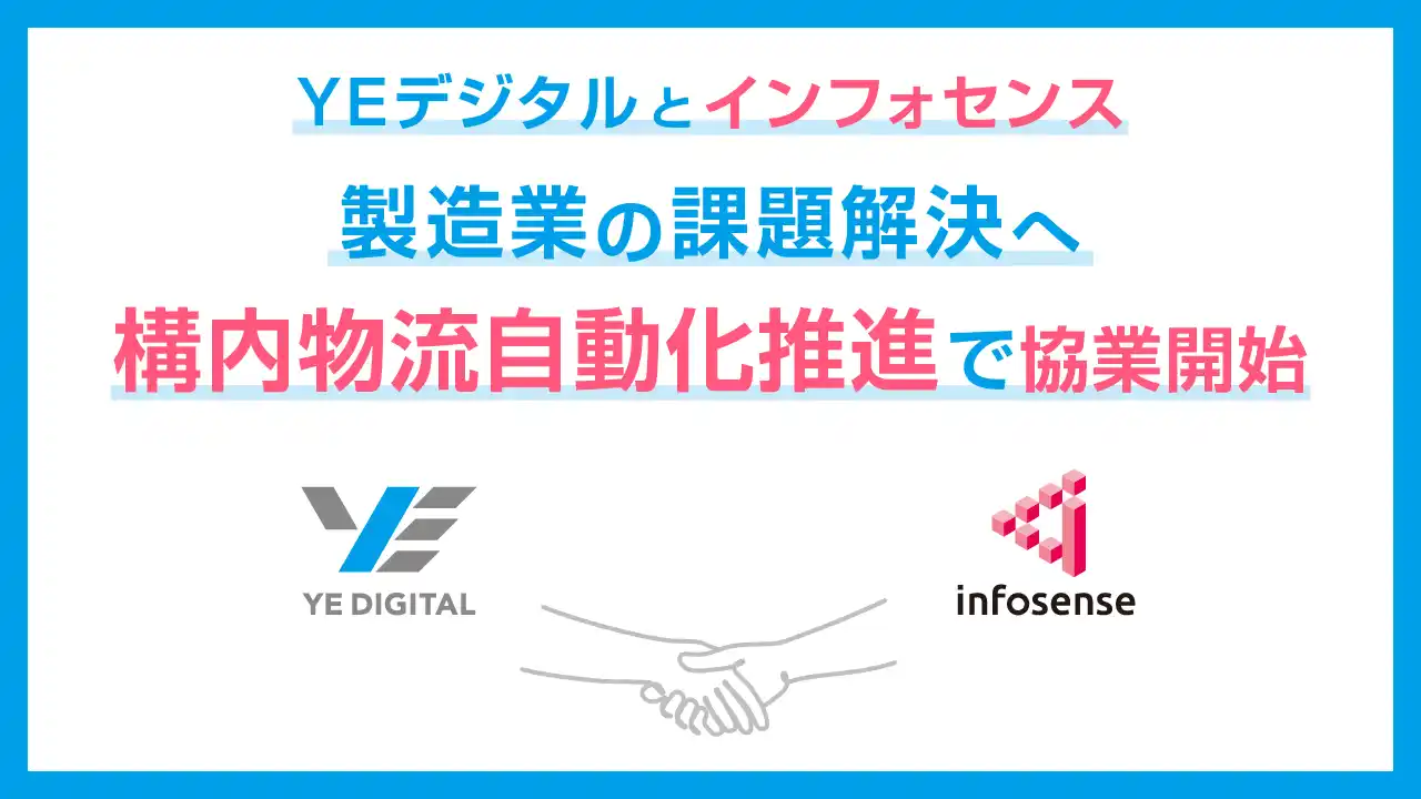 【YEデジタル】 YEデジタルとインフォセンス、製造業における構内物流自動化推進で協業開始