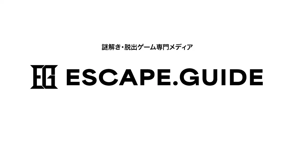 【ESCAPE.ID ～謎解き＆脱出ゲームポータル～】 【新サービス】謎解き・脱出ゲーム・体験型イベント専門メディア『ESCAPE.GUIDE』リリース！
