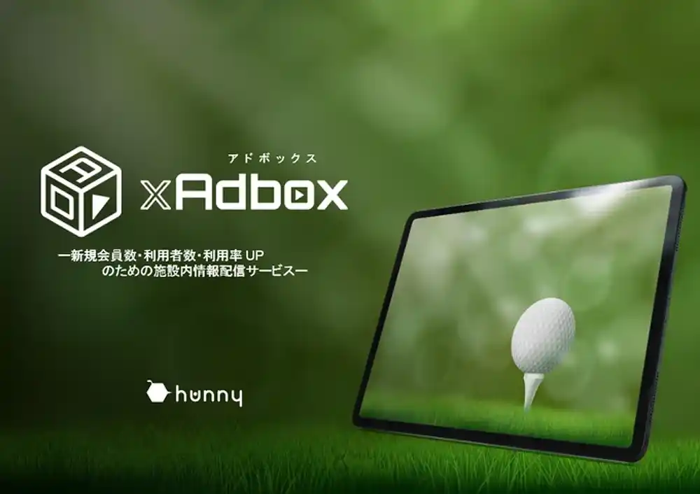 【株式会社hunny】 【ゴルフ場向け】デジタルサイネージ広告「GOLF xAdbox」 2025年7月最新資料を公開