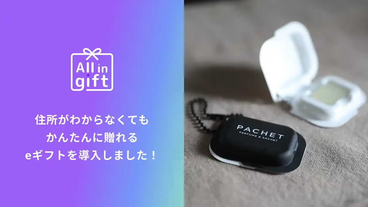 【株式会社ハックルベリー】 eギフトアプリの「All in gift」、持ち運べる練り香水の「PACHET」にて採用