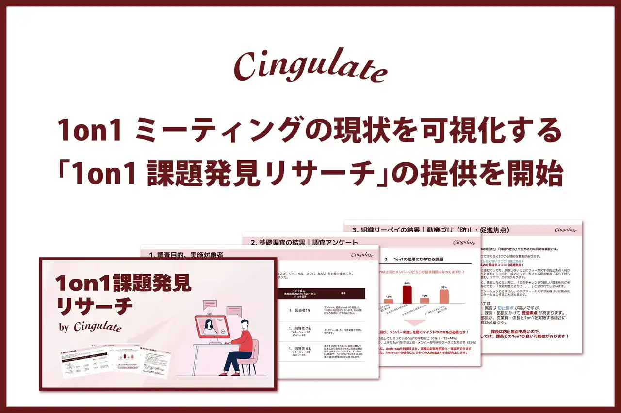 【株式会社シンギュレイト】 コストの沼から宝の山へ。1on1の課題特定に特化した「1on1課題発見リサーチ」提供開始。あなたの会社の1on1は「コスト」になっていませんか？