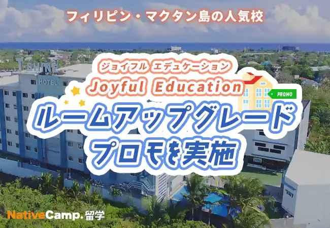 【ネイティブキャンプ留学】語学学校「Joyful Education」ルームアップグレードプロモを実施
