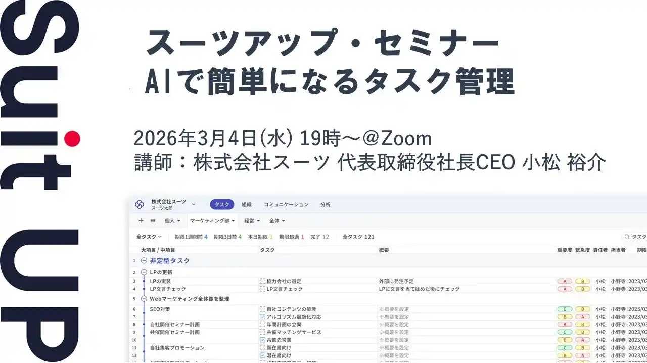 【スーツ】 スーツアップ・セミナー「AIで簡単になるタスク管理」開催のお知らせ