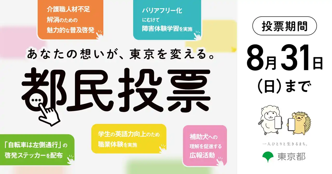 【東京都】 都民・大学研究者による事業提案制度 都民投票を開始します！