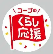 【コープデリ生活協同組合連合会】 くらしに身近な商品を特別価格で提供するコープデリの「くらし応援」宅配は9月1日（月）、店舗は9月15日（月）から実施