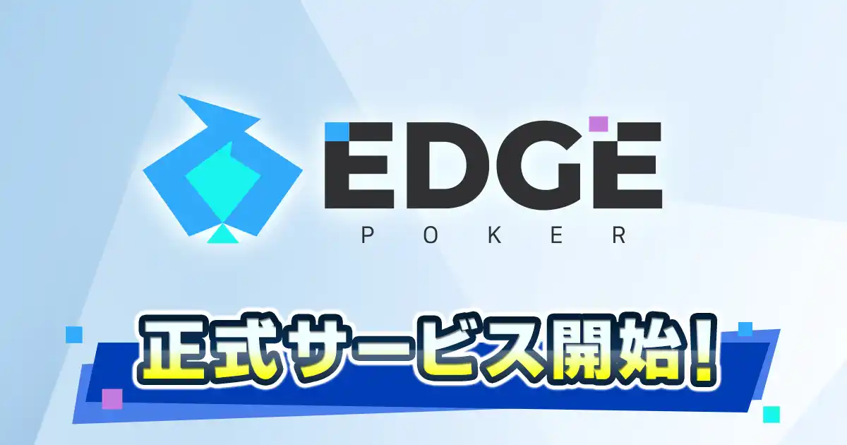 【DeNA】 ポーカーゲームアプリ『EDGE POKER』配信開始！