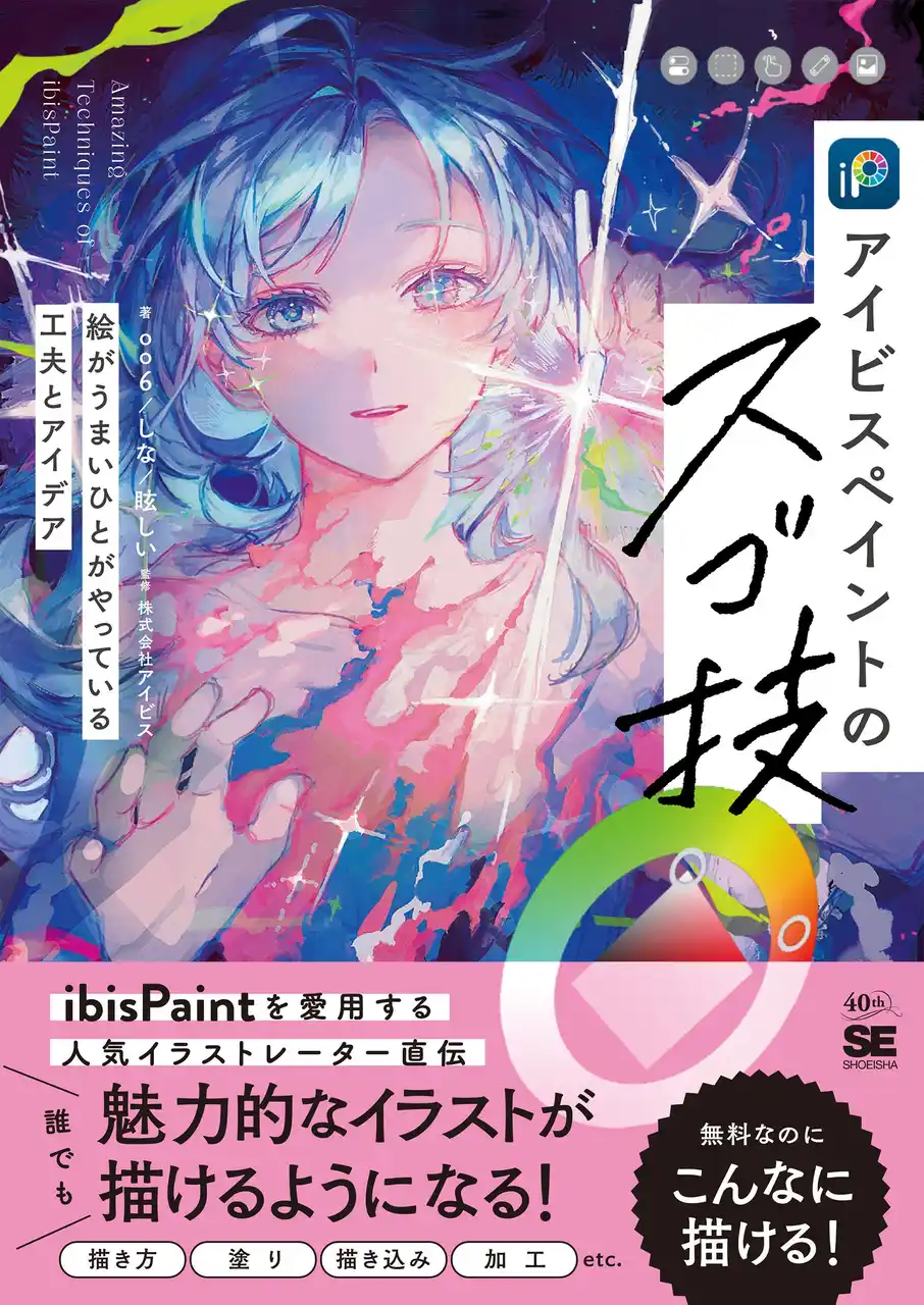 【翔泳社】 人気イラストレーターが教える、累計4.5億DL超の人気アプリ公式ガイド『アイビスペイントのスゴ技　絵がうまいひとがやっている工夫とアイデア』刊行