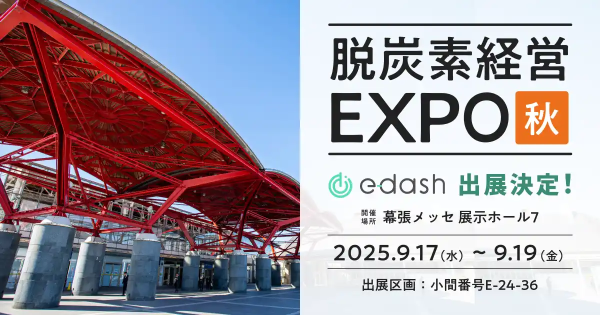 e-dash、【9/17～9/19開催】「第7回 脱炭素経営 EXPO【秋】」に出展