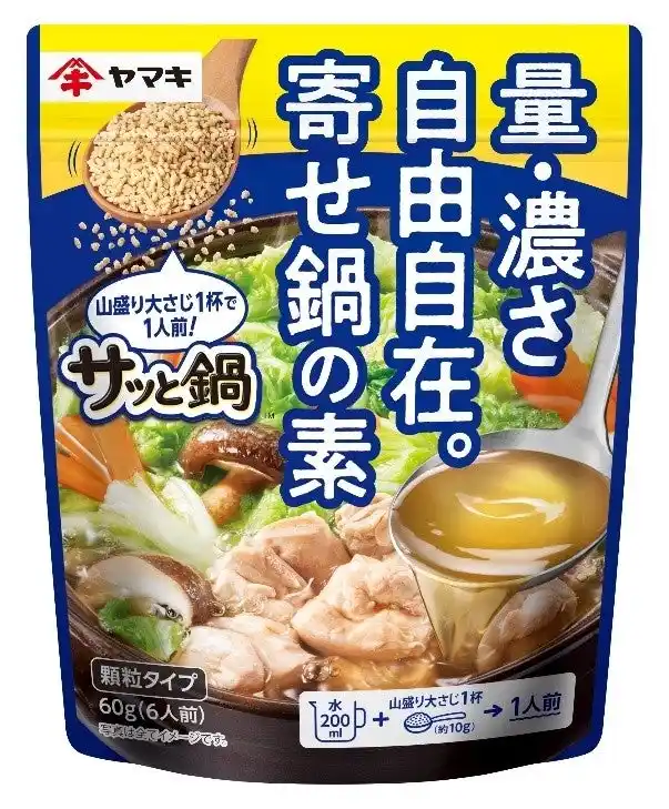 【ヤマキ株式会社】 “サッと”いれるだけで、つゆの量も濃さも自分好みに調整可能！顆粒タイプの鍋つゆの素『サッと鍋(TM)』シリーズを新発売