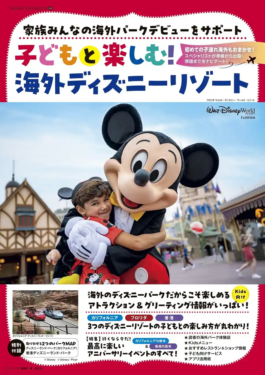 【株式会社講談社】 祝・カリフォルニア70周年＆香港20周年！ 今こそ家族で海外へ。「子どもと楽しむ！海外ディズニーリゾート」発売。特別付録は現地で使える切り取り式パークMAP！ 2月16日発売
