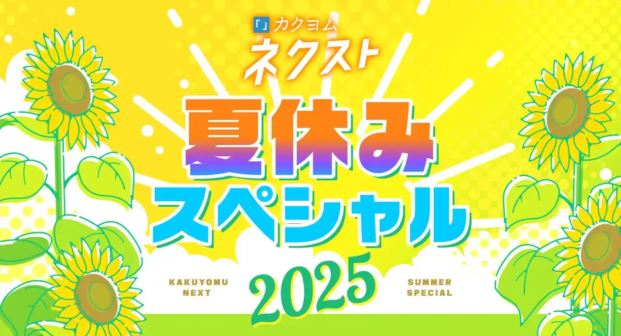 【株式会社KADOKAWA】 「カクヨムネクスト」無料拡大や人気作家70名以上による毎日短編など、今日からキャンペーン開催！