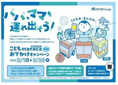 「こどもmanacaおでかけキャンペーン第2弾」として小児運賃の一部をマイレージポイントで還元します