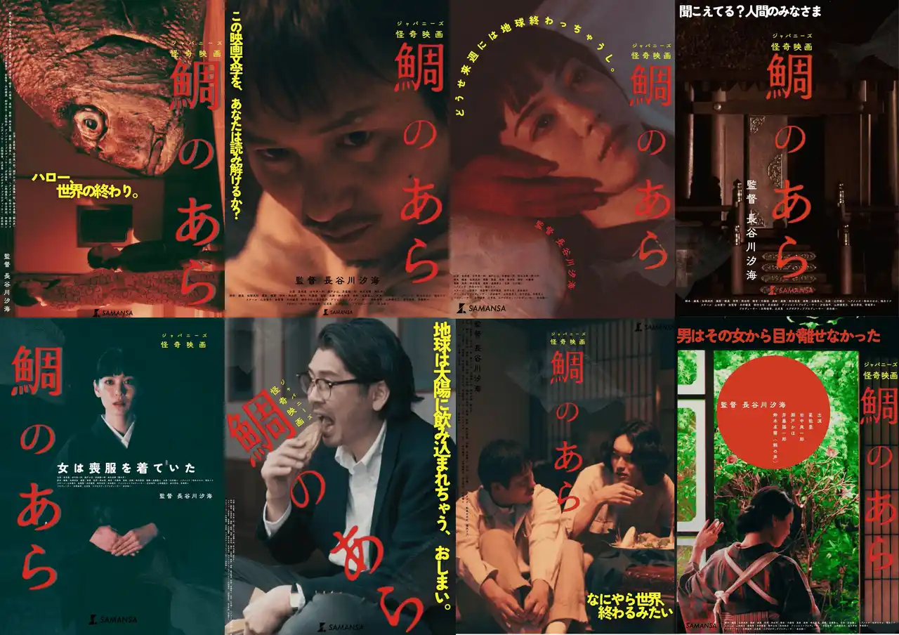 【SAMANSA】「女流・鈴木清順」長谷川汐海監督による令和のジャパニーズ怪奇映画『鯛のあら』8種のティザービジュアルが解禁。