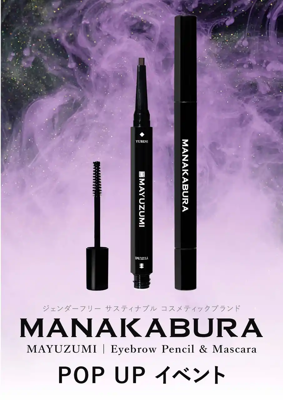 【株式会社MANAKABURA】 ジェンダーフリーコスメブランド「MANAKABURA」、京都伊勢丹に初登場！眉メイクHowToBook付きPOPUPイベント開催