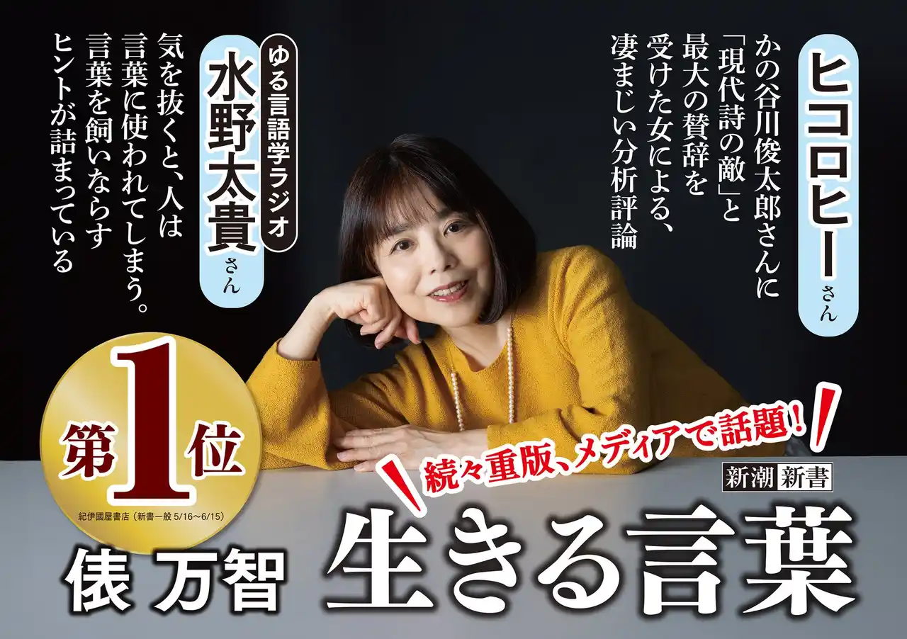 【株式会社新潮社】 ヒコロヒーさん、「ゆる言語学ラジオ」水野太貴さんから推薦コメント到着！８万部突破！俵万智さん『生きる言葉』(新潮新書刊)