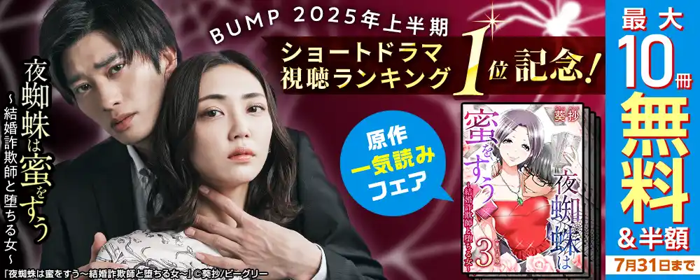 【株式会社ビーグリー】 「BUMP 2025年上半期ショートドラマ視聴ランキング」１位獲得記念！原作コミック「夜蜘蛛は蜜をすう～結婚詐欺師と堕ちる女～」が無料&割引で読めるキャンペーンを『まんが王国』にて開催中！