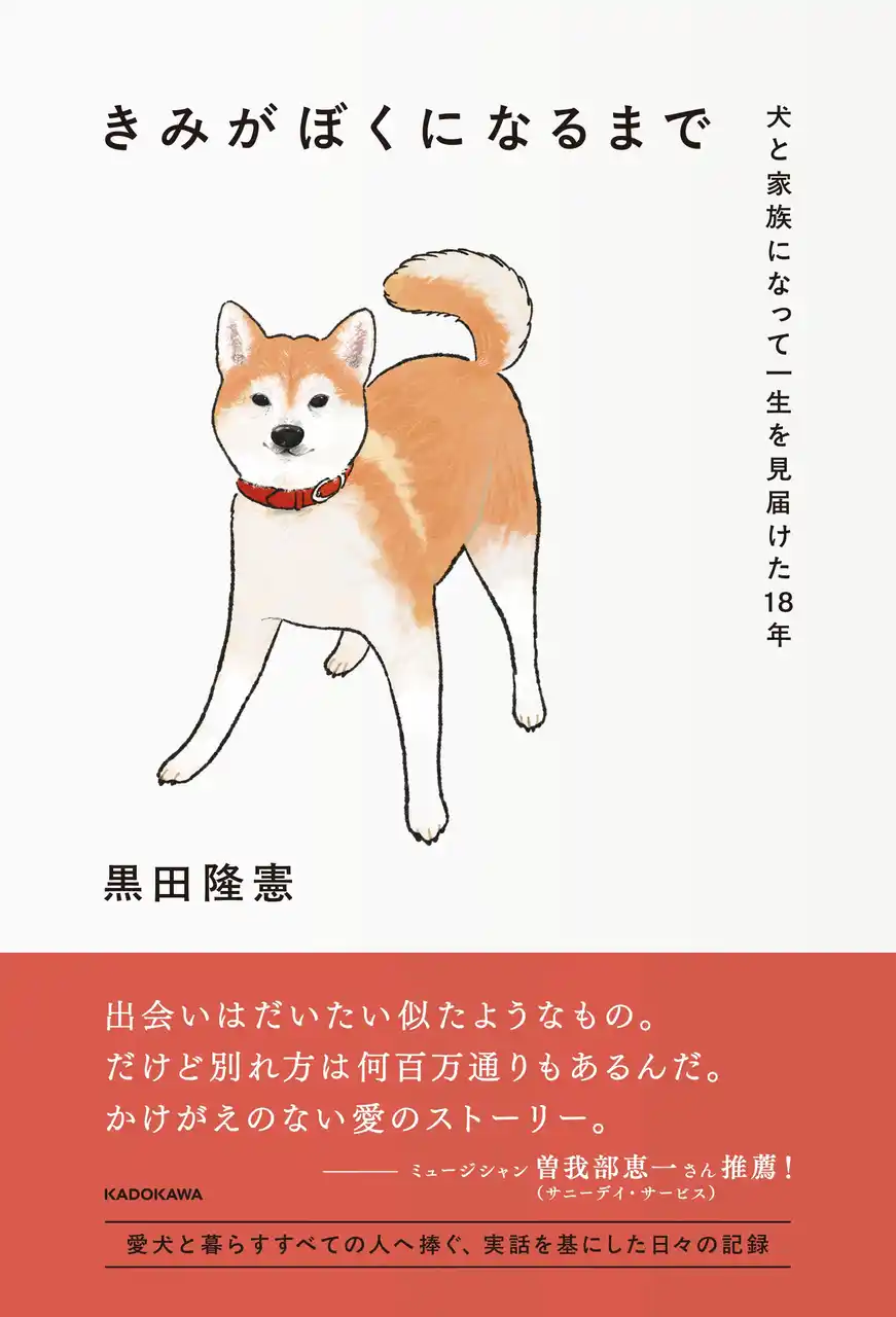 【株式会社KADOKAWA】 愛犬と暮らすすべての人へ捧ぐ、実話を基にしたノンフィクションエッセイ刊行！推薦文にミュージシャン曽我部恵一