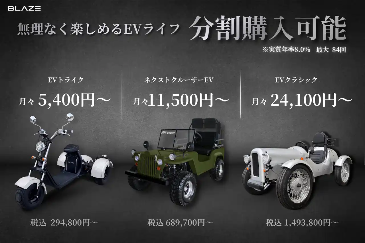 【株式会社ブレイズ】 【導入ハードルを低減】(株)ブレイズが、レジャー向け3輪・4輪電動モビリティの分割プランをご案内