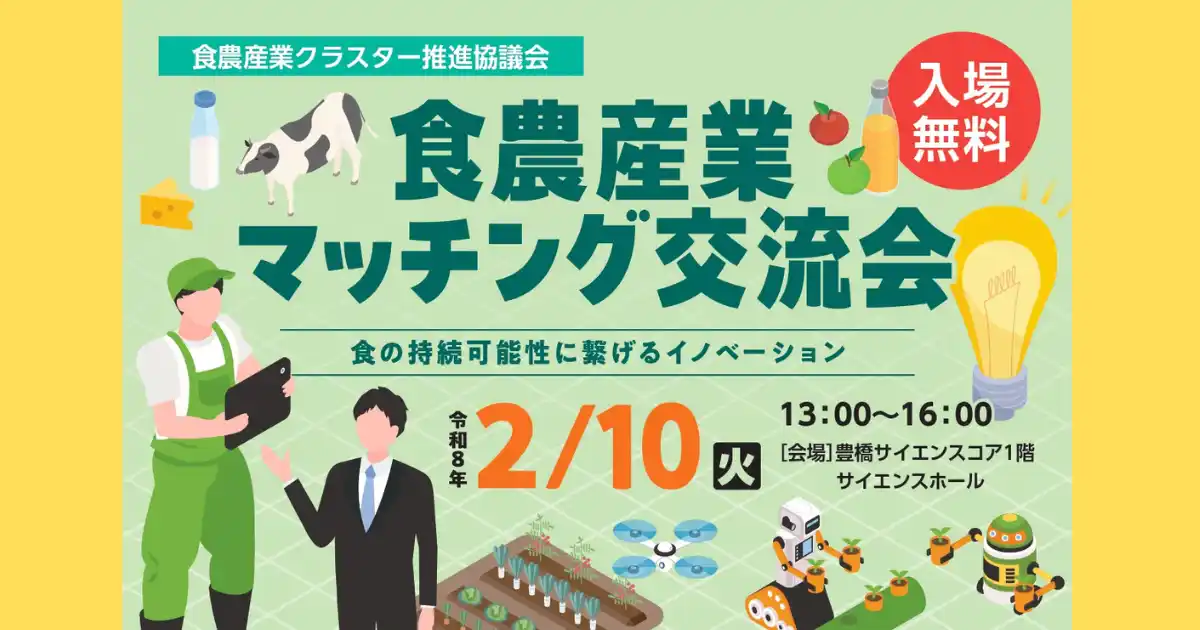 【株式会社サイエンス・クリエイト】 【2/10火】スタートアップも続々参加！東三河の食農産業関係者の交流会「食農産業マッチング交流会」を今年も開催！！