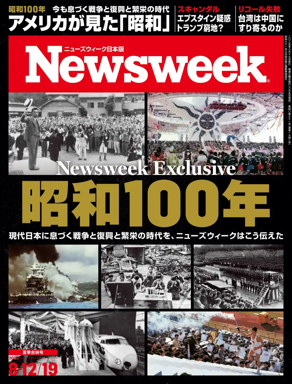 【CEメディアハウス】 現代日本に息づく戦争と復興と繁栄の時代を、ニューズウィークの過去の報道とともに振り返る『昭和100年』ニューズウィーク日本版8/12・19合併号は好評発売中！