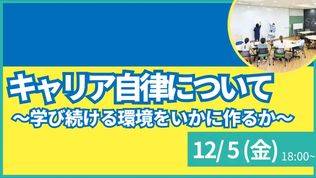 【叡啓大学】参加者募集！12月5日(金) 【PWSイベント】キャリア自律について～学び続ける環境をいかに作るか～