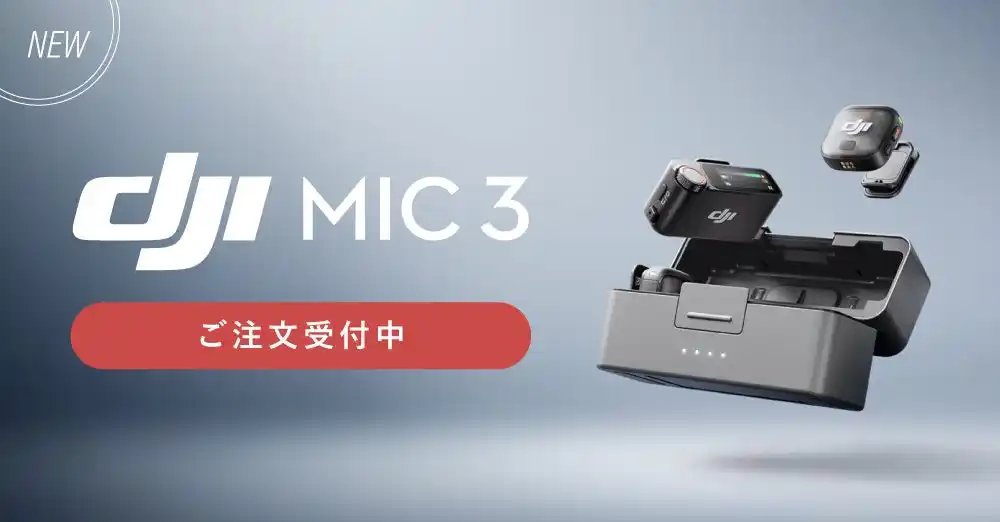 【新製品情報】システムファイブ、4TX・8RX同時接続、4チャンネルに対応したワイヤレスマイク「DJI Mic 3」を販売開始