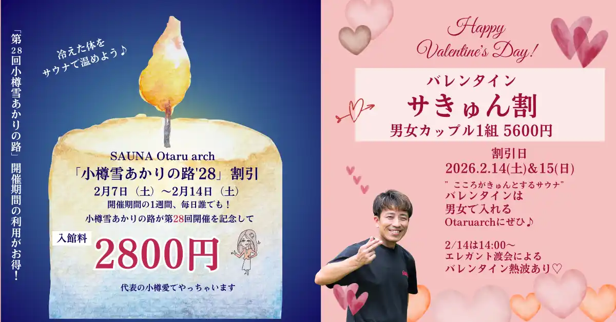 【株式会社Otaru arch】 【2月利用がお得！】2/7-14「小樽雪あかりの路 割引」＆ 2/14-15バレンタイン「サきゅん割引」開始しました