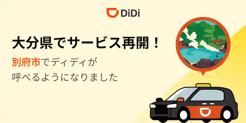 【DiDiモビリティジャパン株式会社】 配車アプリ「DiDi」、2025年12月9日より大分県でサービス再開