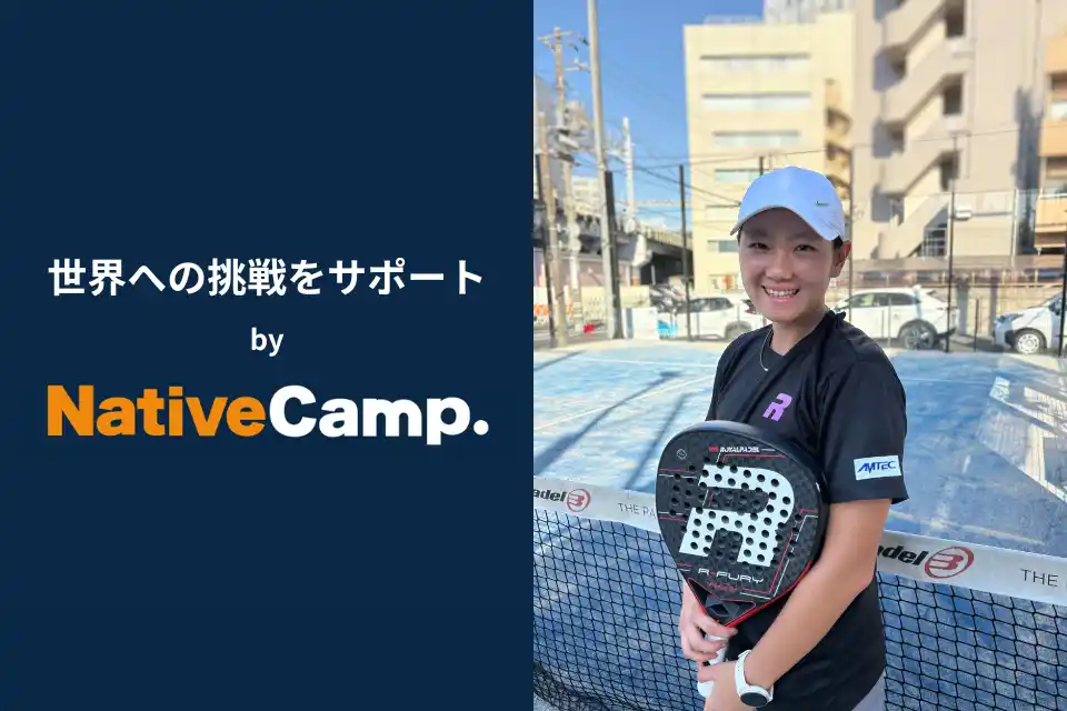 【英会話レッスン回数無制限】ネイティブキャンプ パデル・串間よし乃選手の英語学習をサポート 海外での挑戦を英語で後押し