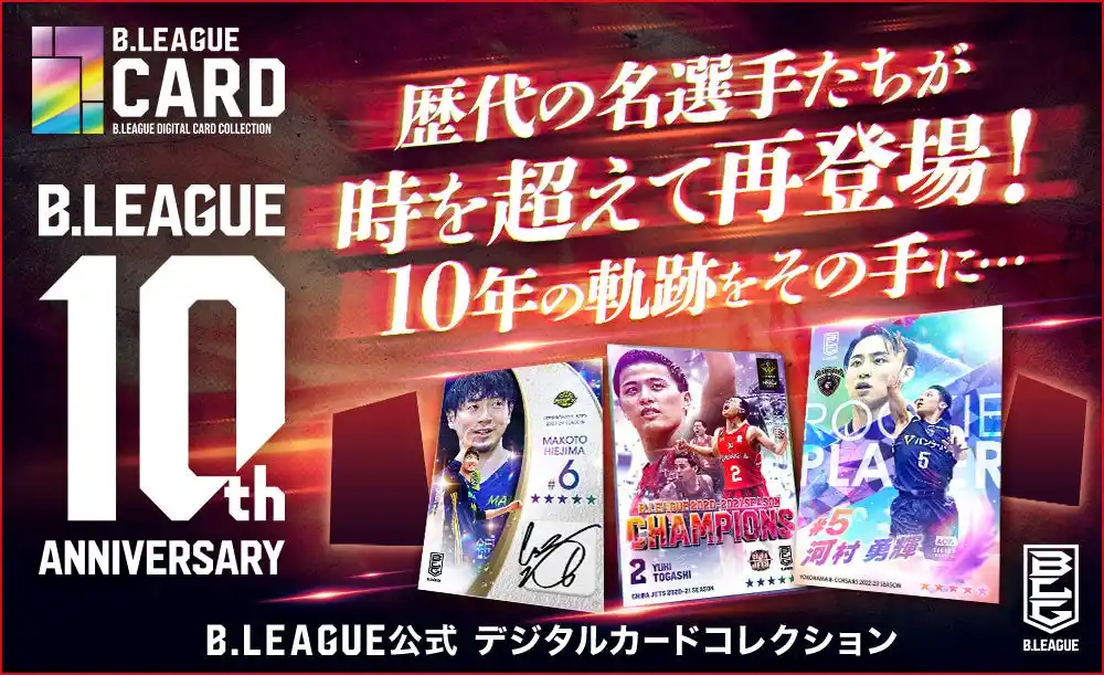 【株式会社Tixplus】 今だけ！あの頃の比江島、富樫がデジタルカードで帰ってくる！「B.LEAGUE CARD」B.LEAGUE10周年記念、大型イベント開催のお知らせ
