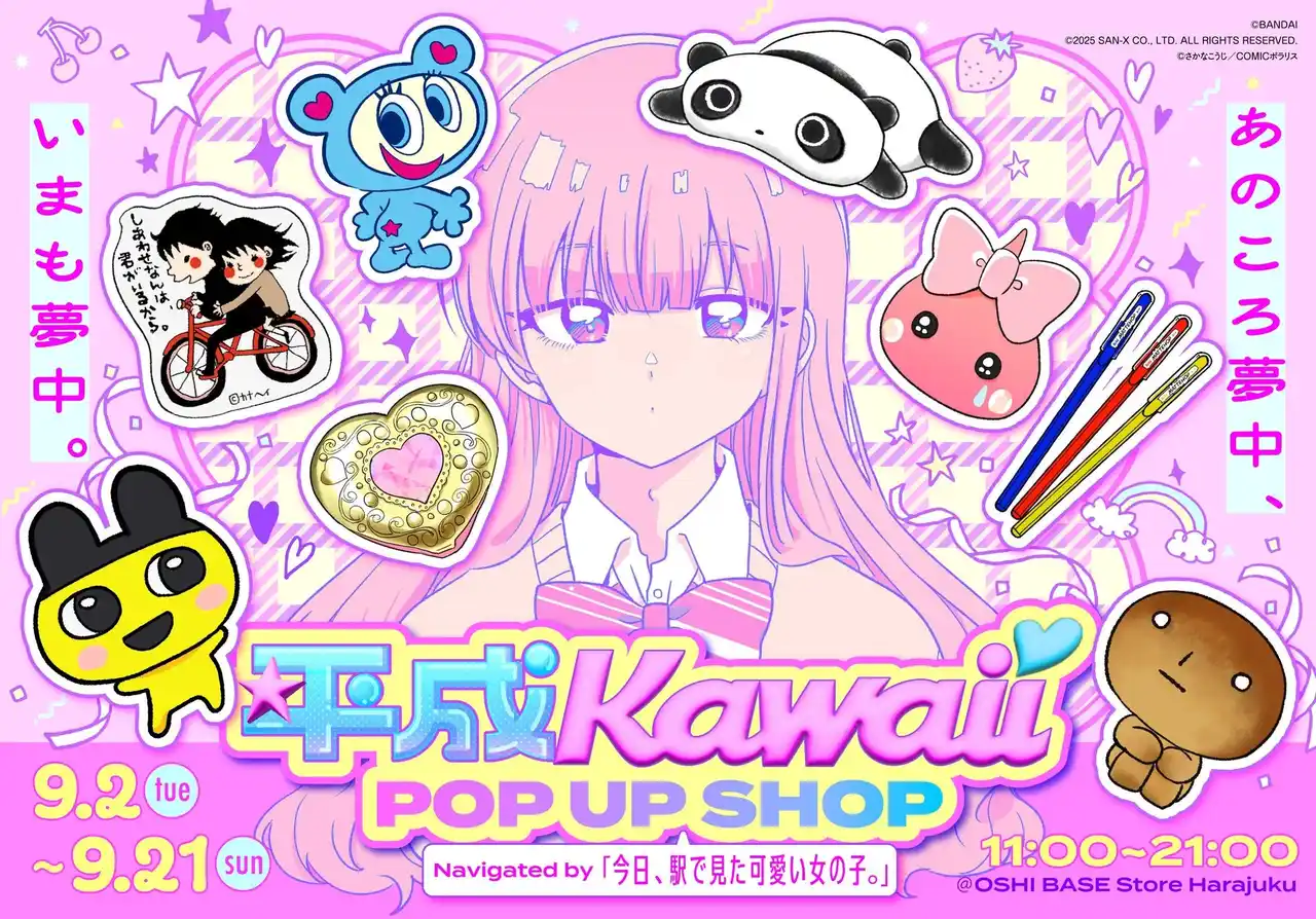 BookLive運営「OSHI BASE Store Harajuku」にて、平成Kawaii POP UP SHOP Navigated by「今日、駅で見た可愛い女の子。」を9/2（火）より開催