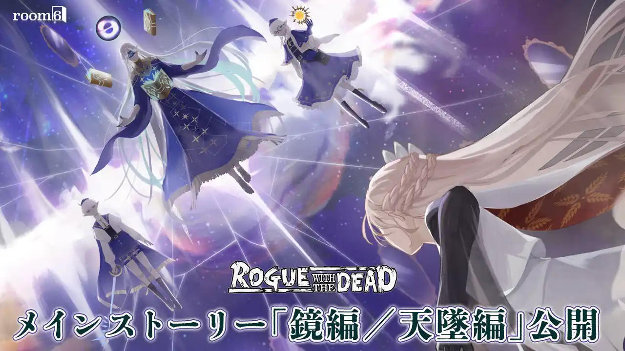 【room6】 中毒性の高い戦略放置スマートフォンRPG『ローグウィズデッド』160万DL突破のインディータイトルに１年５カ月ぶりとなる新メインストーリー「鏡編／天墜（てんつい）編」を含むアップデートが実装