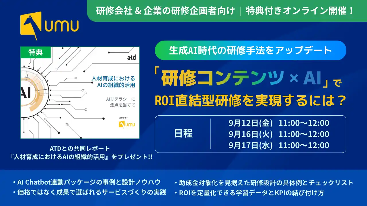 【ユームテクノロジージャパン株式会社】 【企業向け研修会社・企業の研修担当者対象】生成AI時代の研修手法をアップデート。「研修コンテンツ × AI」で成果直結型の次世代研修へ。