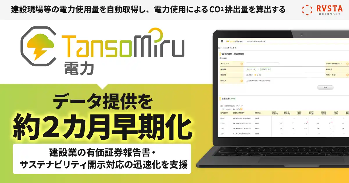 【リバスタ】 「TansoMiru 電力」、データ提供を約2カ月早期化。建設業の有価証券報告書・サステナビリティ開示対応の迅速化を支援