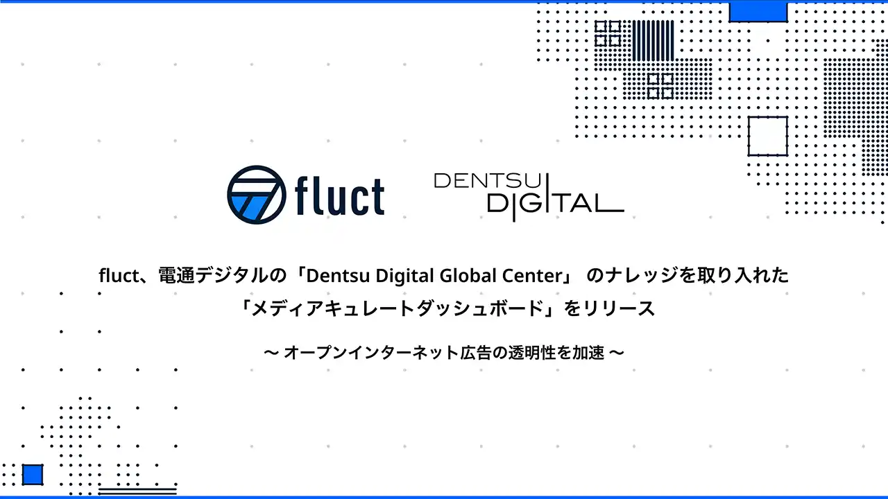 fluct、電通デジタルの「Dentsu Digital Global Center」のナレッジを取り入れた「メディアキュレートダッシュボード」をリリース