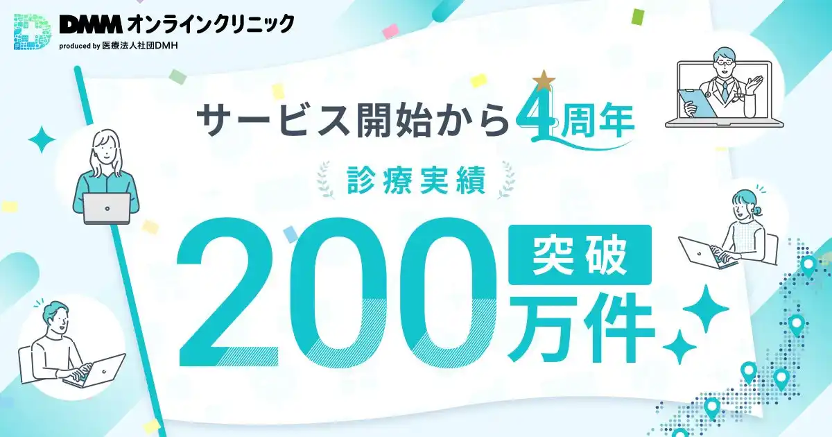 【合同会社DMM.com】 【DMMオンラインクリニック】サービス開始から4周年 診療件数は200万件を突破