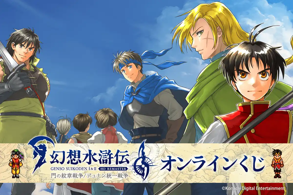 KONAMIのRPG『幻想水滸伝 I&II HDリマスター』のオンラインくじが登場！