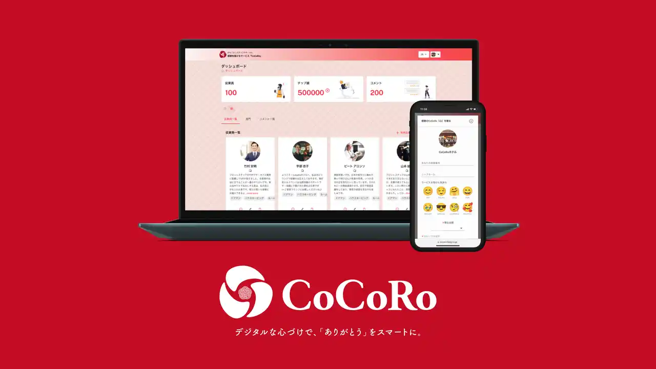 【faag株式会社】 ホテル・旅館特化型デジタルチップシステム「CoCoRo」HCJ2026に出展（西4ホール W4-D21）