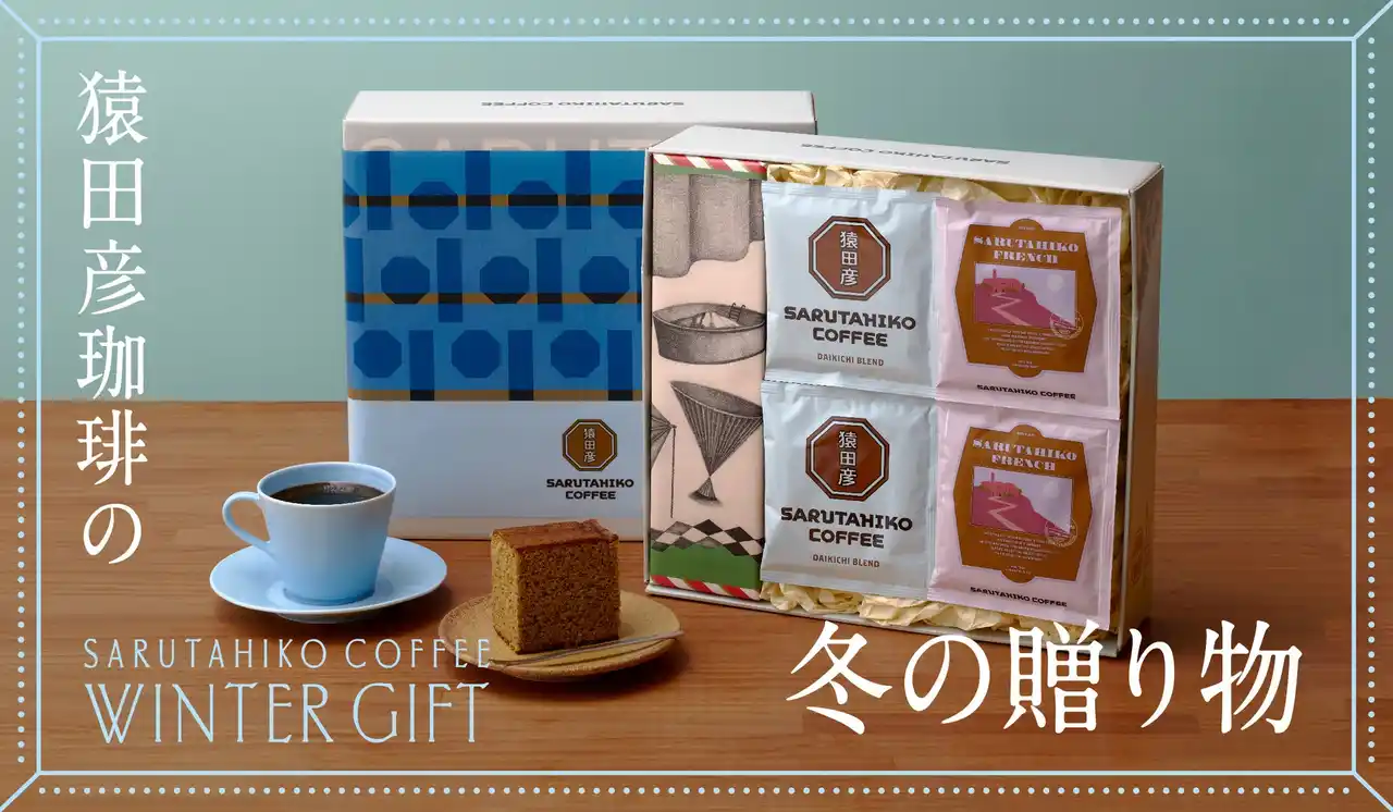 【猿田彦珈琲株式会社】 「猿田彦珈琲の冬の贈り物2025」人気ギフトが冬だけの特別な巻紙で登場！11月11日より販売開始。
